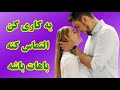 تکنیک اسرارآمیز جذب عشق با این تکنیک فوق العاده شخص دلخواهت التماس میکنه باهات باشه ۱۰۰ تضمینی تکنیک اسرارآمیز جذب عشق با این تکنیک فوق العاده شخص دلخواهت التماس میکنه باهات باشه ۱۰۰ تضمینی