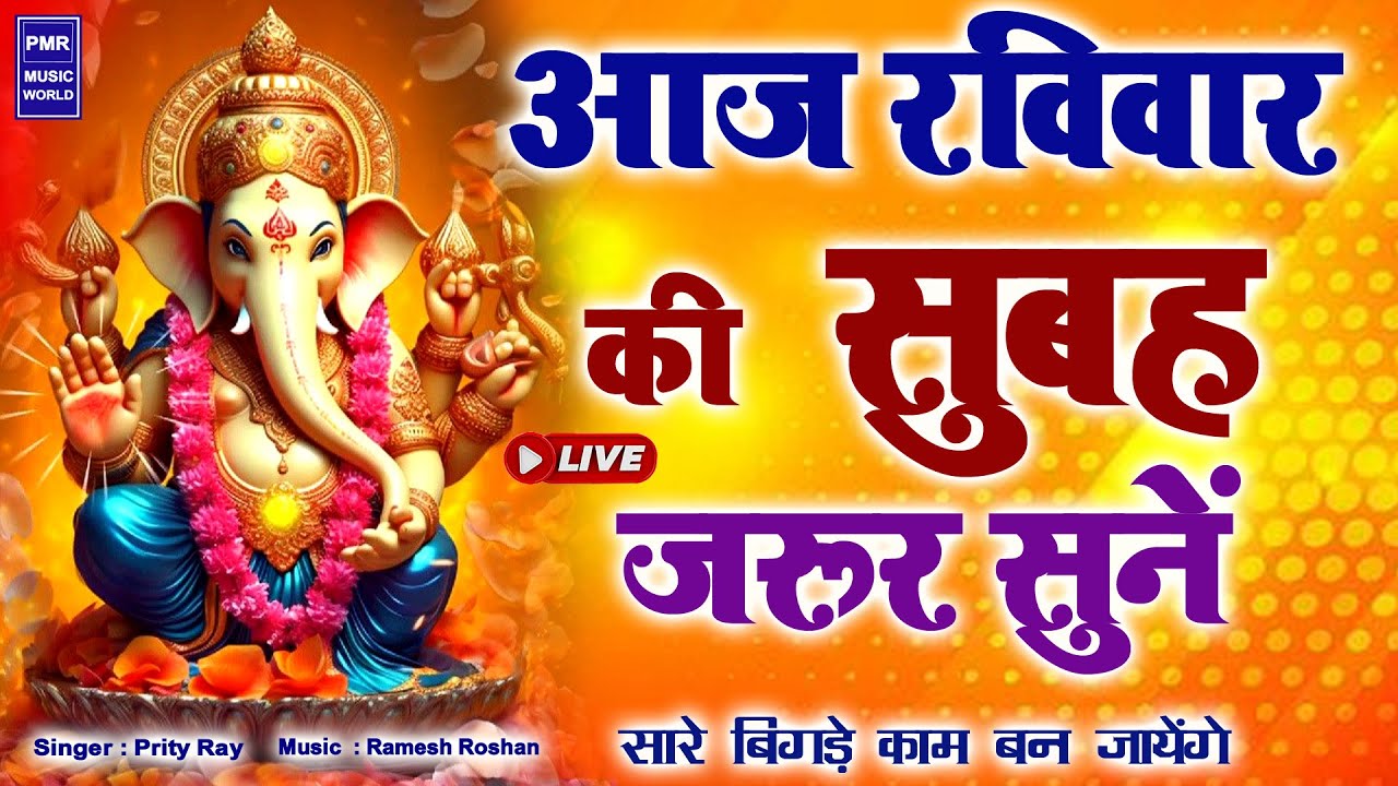 LIVE: रविवार स्पेशल :गणेश मंत्र - Ganesh Mantra : ॐ गं गणपतये नमो नम : Om Gan Ganpataye Namo Namah