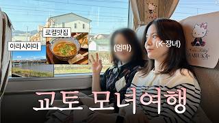교토여행 🇯🇵 교토 브이로그 모녀여행, 핵심 여행코스, 가성비 호텔, 현지인맛집 추천(구글맵), 아라시야마 토롯코열차