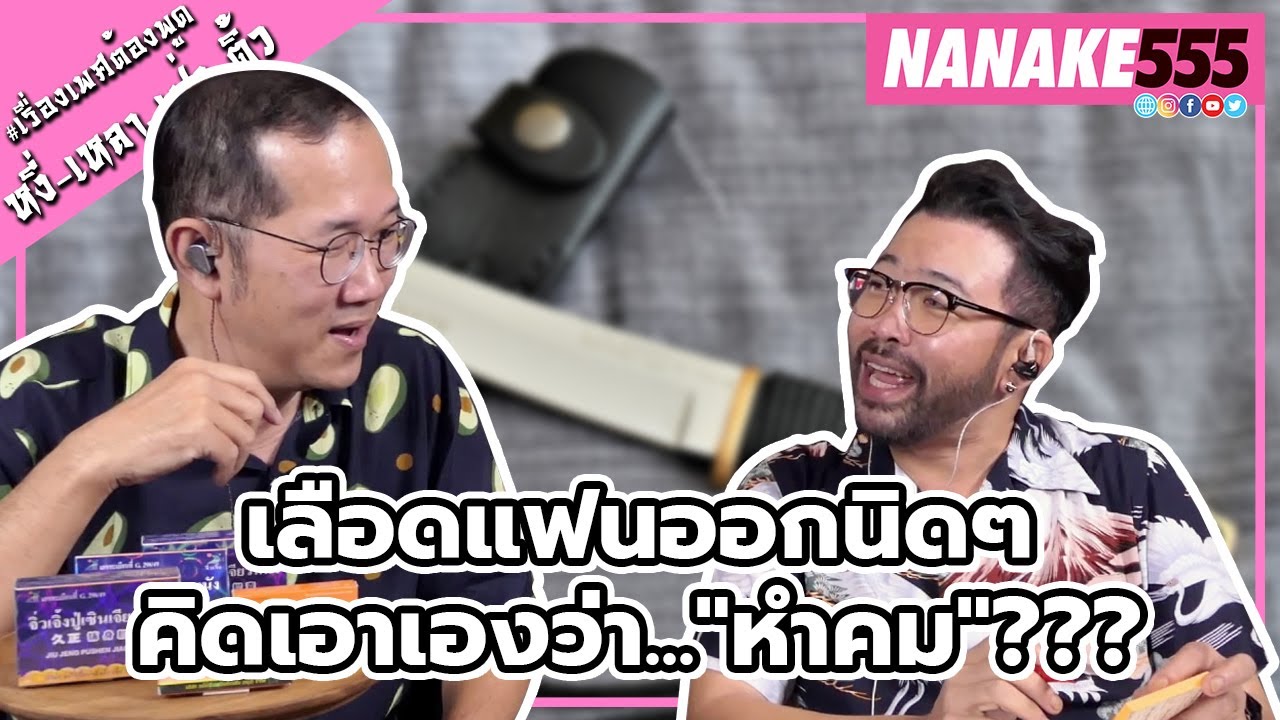 เลือดแฟนออกนิดๆคิดเอาเองว่า..."หำคม"??? | #หงี่เหลาเป่าติ้ว