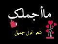 مااجملك مااروعك ما اجملك شعر غزل فصيح شعرحب قصير 