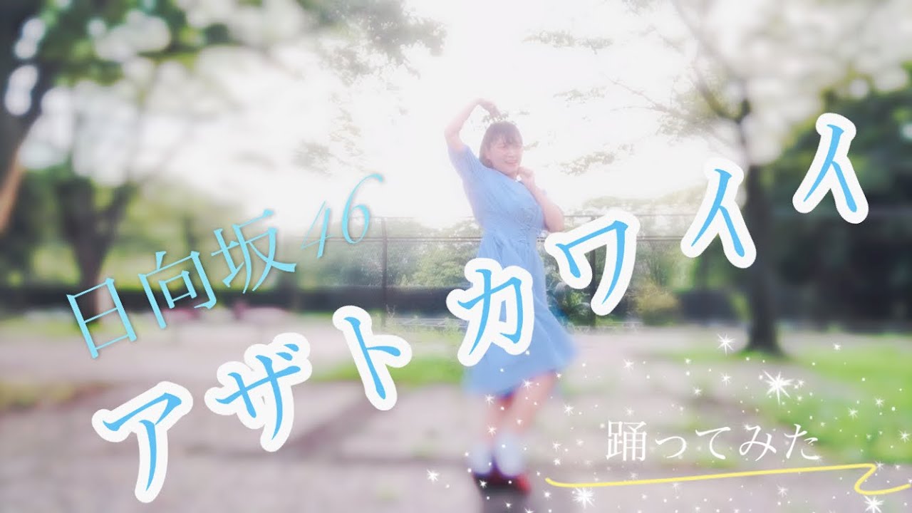 アザトカワイイ 日向坂46 踊ってみた 一人用アレンジ Youtube アザトカワイイ 日向坂46 踊ってみた 一人用アレンジ Youtube