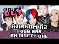 Ninety One × Bibotta. Конфликт? Модные факапы Q-pop-артистов | #СветскийOUT