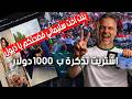 اشتريت تذكرة ب 1000 دولار لمشاهدة منتخب بلدي في كأس العالم 