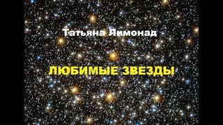 Татьяна Лимонад - Любимые звезды