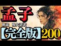 【 孟子 】『 完全版 』～２００分 ～ (( 朗読 ))