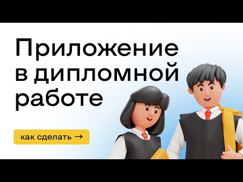 Приложение в дипломной работе