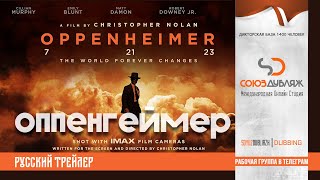 Оппенгеймер (Кристофер Нолан) | Трейлер Дубляж | Фильм 2023 