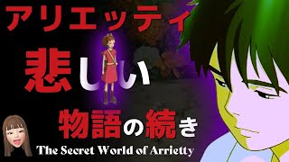 【ジブリ】アリエッティの悲し過ぎる物語の続き…悲惨な結末