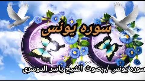 تلاوه تريح القلب للشيخ ياسر الدوسري سوره يونس 👍