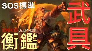 [SOS] 標準衡鑑武具 Lorehold Equipment