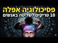 עושים עליכם מניפולציות? 10 סימנים שמישהו משחק לכם במוח