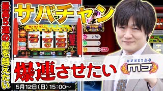 【初代獣王】MJ版：サバチャン最高5連の記録を塗り替えたい【多井隆晴】