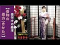 きもの着方教室#055「着付けの基本【着物の着方（きかた）】」/How to wear KIMONO Lesson