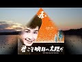 赤い夕陽/三田明