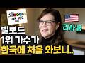 한국을 처음 방문한 90년대 빌보드 스타 리사 롭! 히트곡보다 새로운 음악을 택한 이유