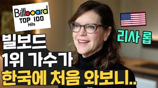 한국을 처음 방문한 90년대 빌보드 스타 리사 롭! 히트곡보다 새로운 음악을 택한 이유 screenshot 4