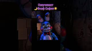 #озвучка #fnaf #прикол#рекомендации #memes #ФнафСофия