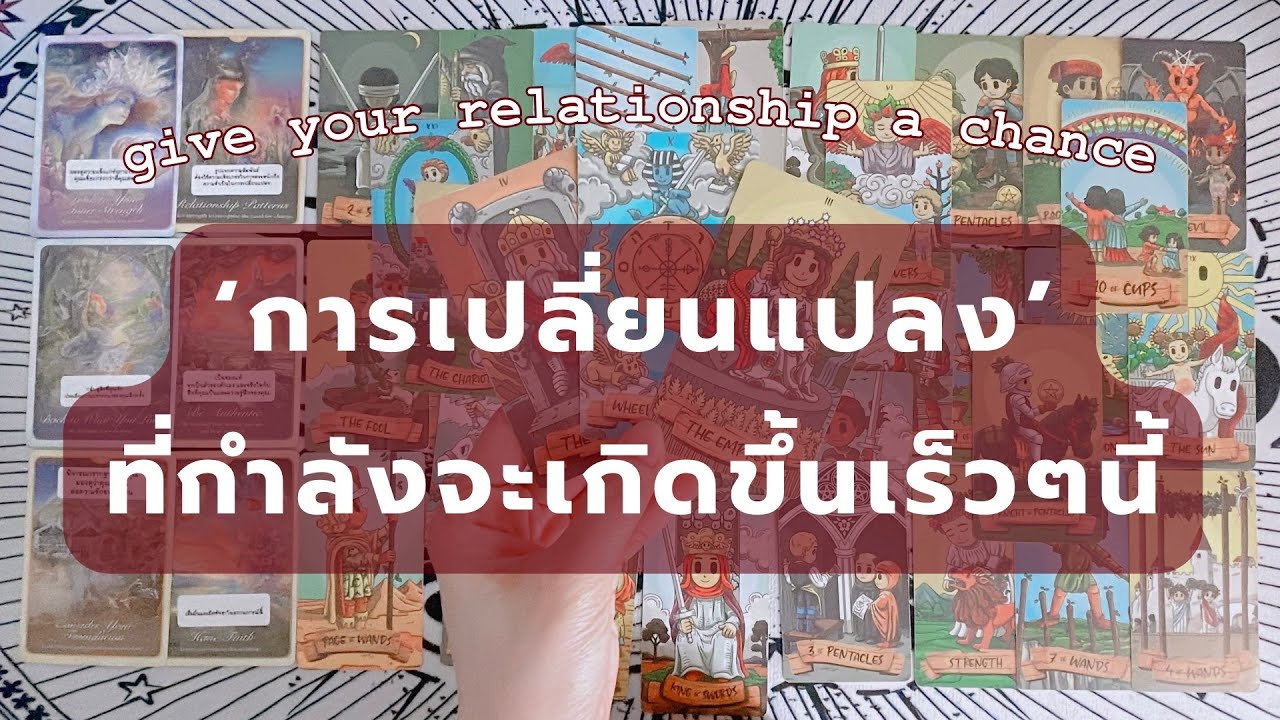 Give your relationship a chance 💞 คุณและเขา | ‘การเปลี่ยนแปลง‘ ที่กำลังจะเกิดขึ้นในเร็วๆนี้..