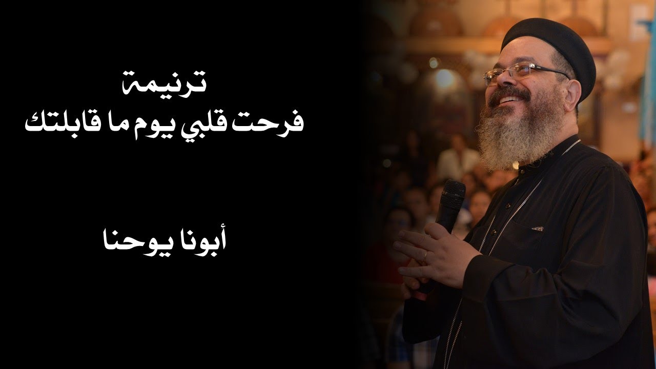 ترنيمة فرحت قلبي يوم ما قابلتك