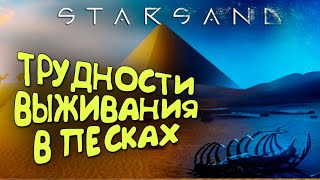 ЗАПОВЕДИ ВЫЖИВАНИЯ В ПУСТЫНЕ ► STARSAND ОБЗОР И ПРОХОЖДЕНИЕ