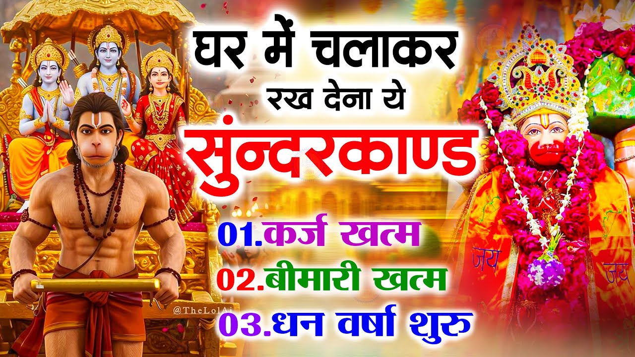 सुन्दरकाण्ड का ये चमत्कार घर मे चलाकर रखे कर्ज खत्म, बीमारी खत्म धन वर्षा शुरू 