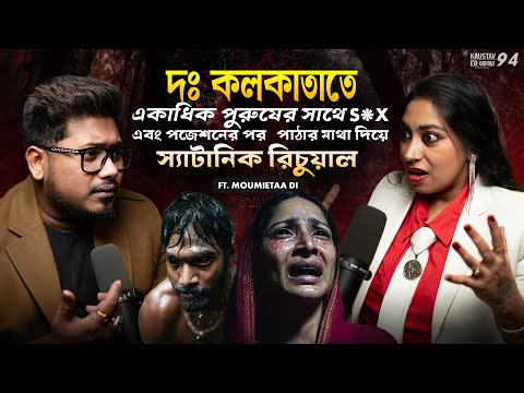 দঃ কলকাতাতে একাধিক পুরুষের সাথে S*X এবং পজেশান | Horror Podcast | Sotti Bhuter Ghotona | Black Magic