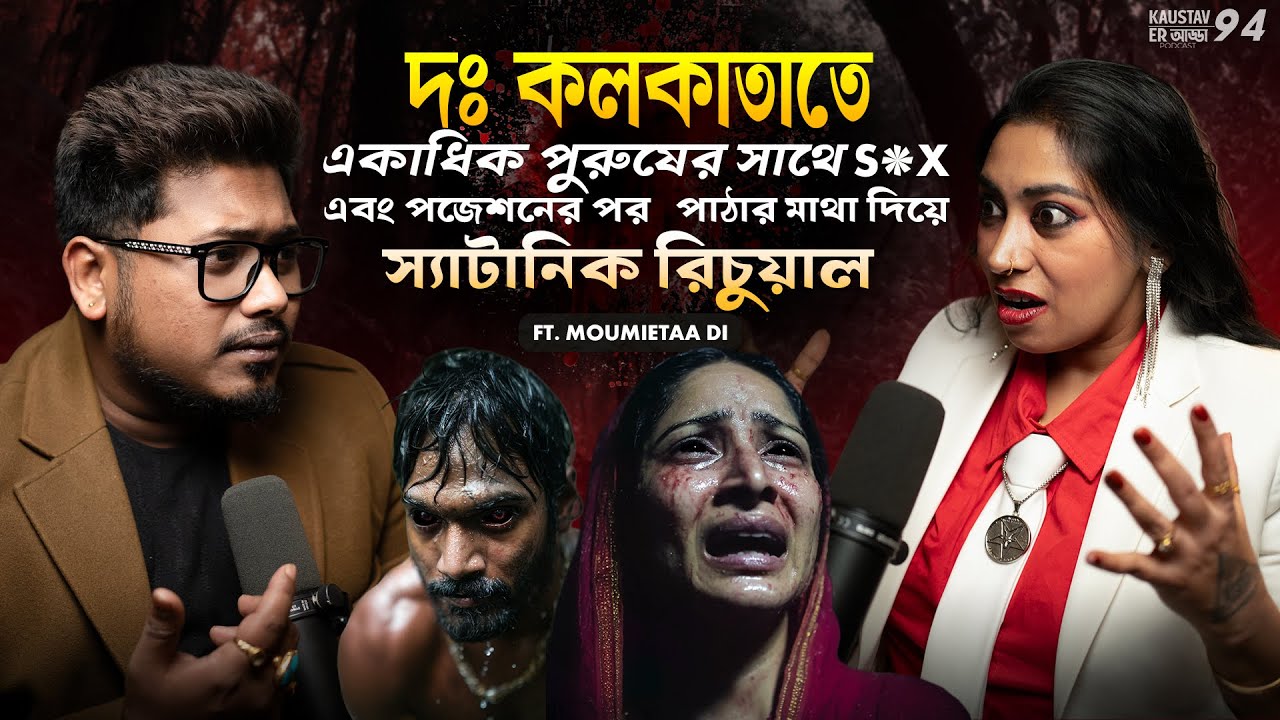 দঃ কলকাতাতে একাধিক পুরুষের সাথে S*X এবং পজেশান | Horror Podcast | Sotti Bhuter Ghotona | Black Magic