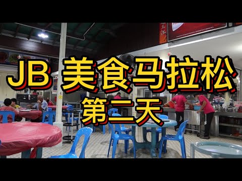 【Vlog】在JB的第二天，直接连吃9间老字号餐厅，感受南马人古早味的味道￼！