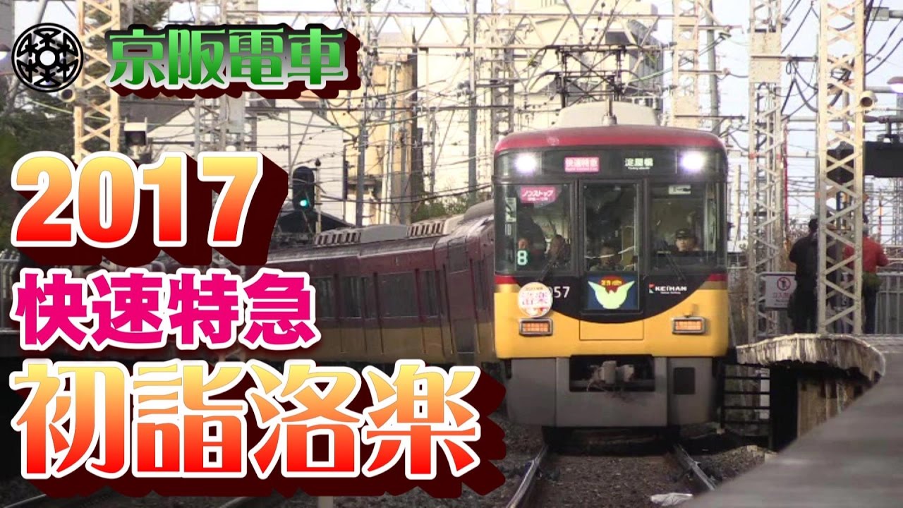 京阪電車 ヘッドマーク 洛楽初詣2014 京阪電車 ヘッドマーク 洛楽初詣2014