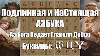 Подлинная и НаСтоящая Образная АЗБУКА Наших Светломудрых Предков Славян и Ариев - Буквица [ὦ, Ц, Ч]