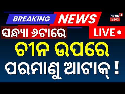 Japan Could Launch Nuclear Attack on China Live: ଚୀନକୁ ଘାରିଲା ଭୟ | Nuclear Threat ? Odia News | N18G
