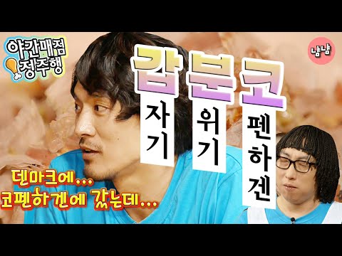 [냠냠정식][<strong>야간매점</strong> 정주행] 갑자기 분위기 코펜하겐?
