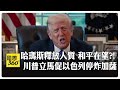 中東持久和平的期待