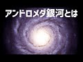 アンドロメダ銀河とは？【JST 午後正午】 [4K]
