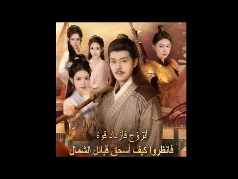 فيلم أتزوج فأزداد قوة فأنظروا كيف اسحق قبائل الشمال كامل و مدبلج للعربية