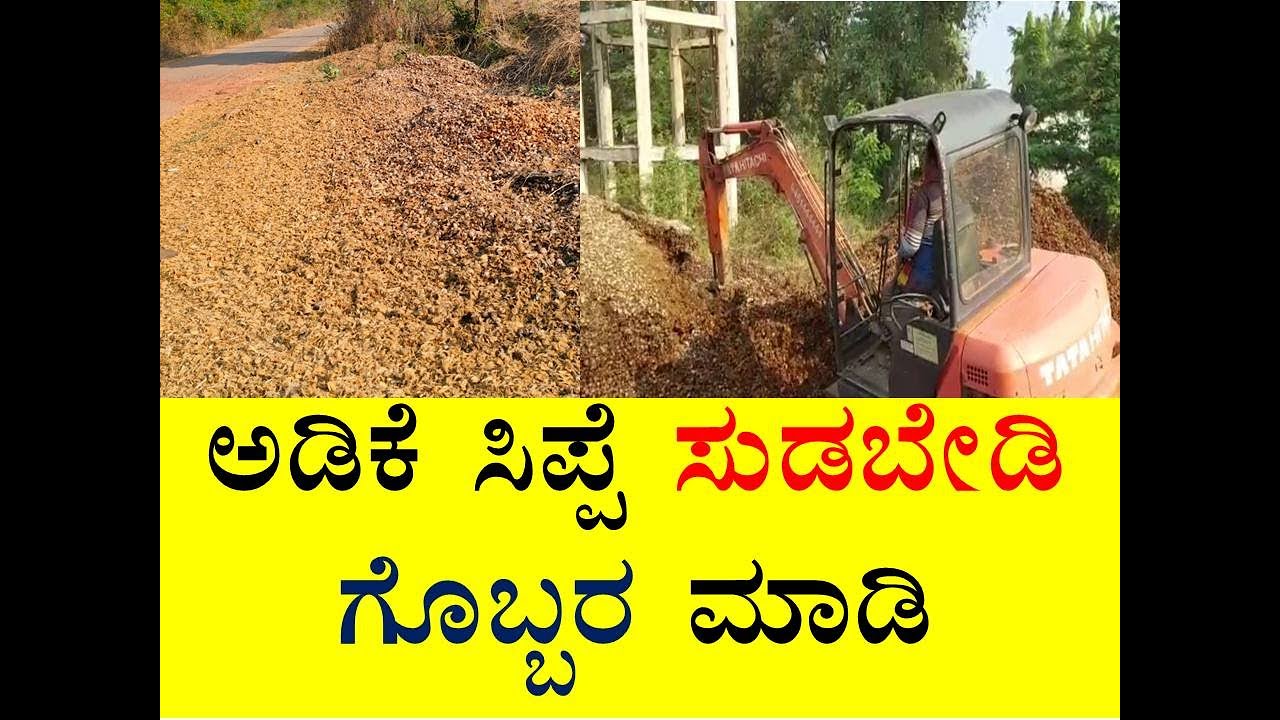 ಆಡಿಕೆ ಸಿಪ್ಪೆ ಸುಡಬೇಡಿ -ಗೊಬ್ಬರ ಮಾಡಿ