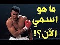 انتقام الأسطورة محمد علي من الملاكم الذي استهزأ باسمه الاسلامي ورفض مناداته محمد!!
