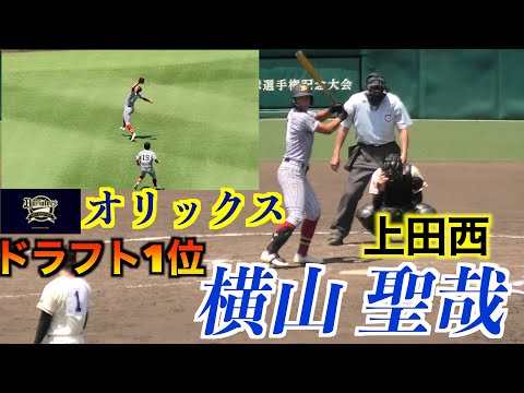 【オリックスドラフト1位】横山 聖哉（上田西）守備機会／打撃【105回甲子園】