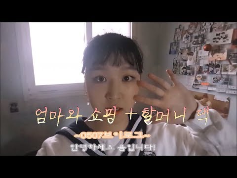 VLOG (180507) 엄마와 쇼핑 + 할머니댁 브이로그 ㅣ YOM 욤