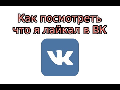 Как узнать, что я лайкал в ВК