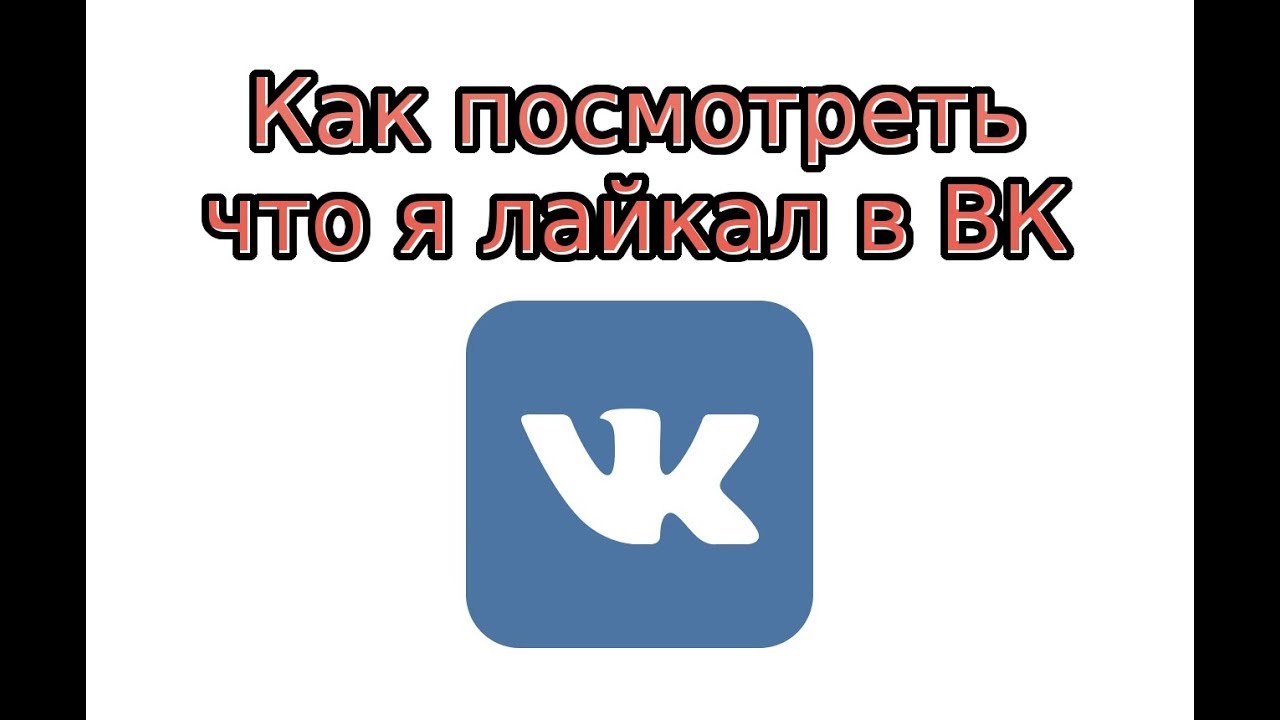 Как Посмотреть Вк Какие Фото Лайкнул