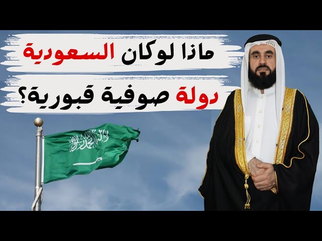 الشيخ صالح الفوزان وانكار الحفلات والمنكرات
