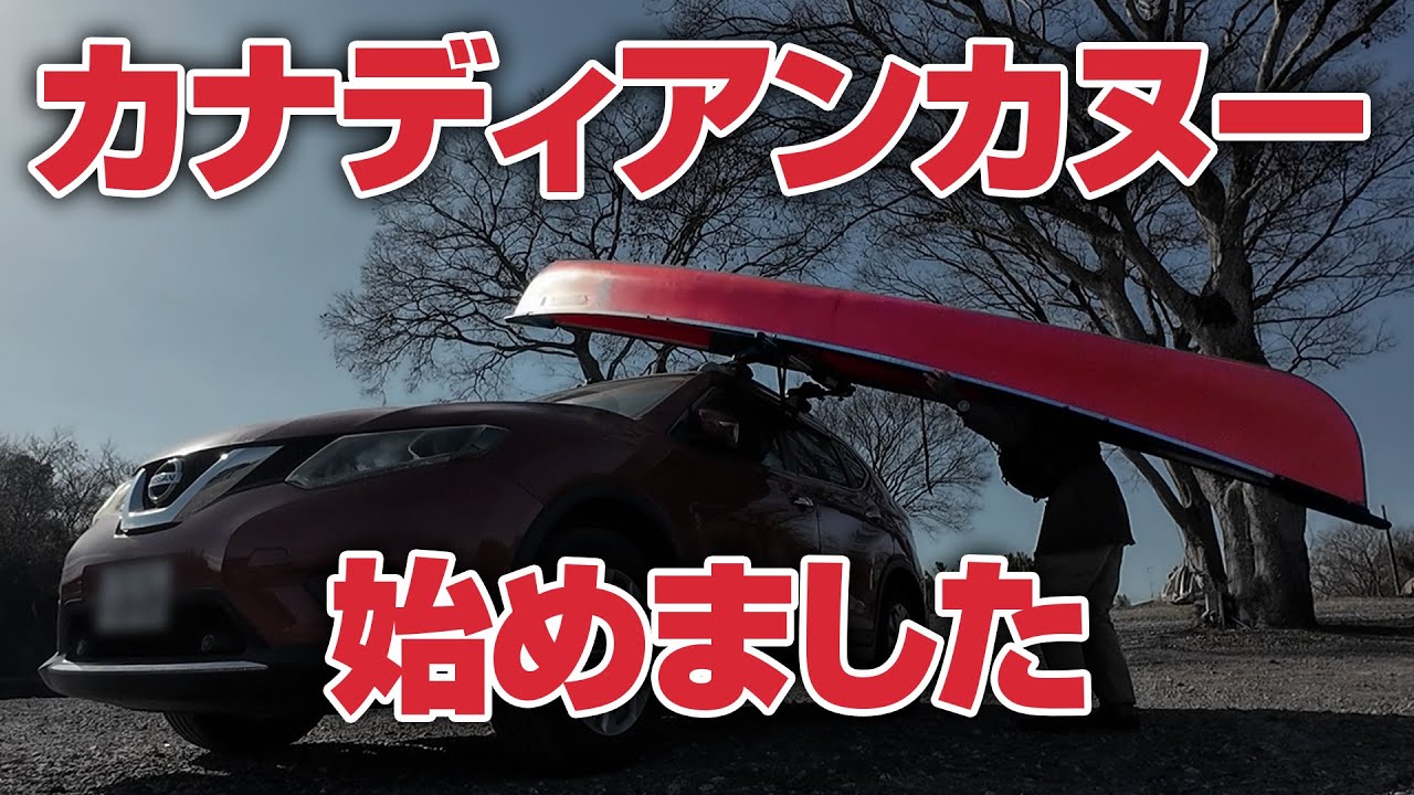 カナディアンカヌー始めました【利根川水系バス釣りカヌー】