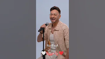 قريبا الفنان حماده هلال ينطلق اغنيه يا حبيبنا 