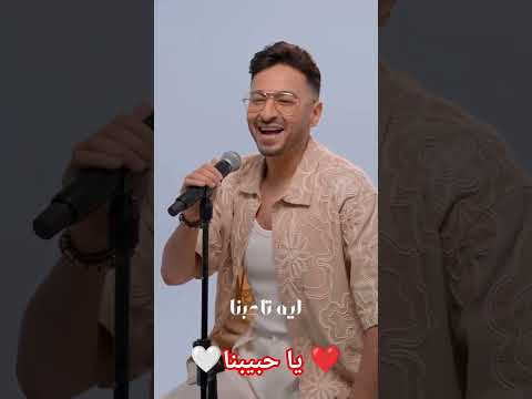 قريبا الفنان حماده هلال ينطلق اغنيه يا حبيبنا