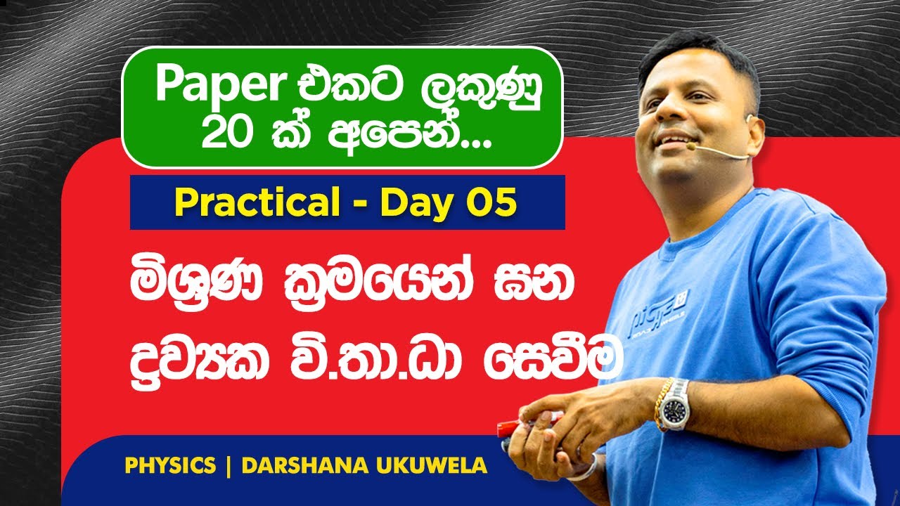 2025 Practical Day 05 | මිශ්‍රණ ක්‍රමයෙන් ඝන ද්‍රව්‍යයක වි.තා.ධා සෙවීම | Darshana Ukuwela - Physics