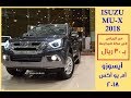 أيسوزو ام يو اكس ISUZU MUX 2018 أسعار ومواصفات جي تي سودانيز GT Sudanese 