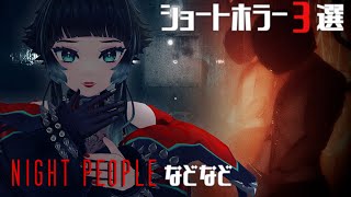 【 Night People他 】今海外で人気のショートホラーゲーム３選！【 人生つみこ 】