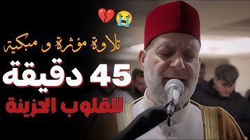 تلاوة تمنيت أنها لا تنتهي حقا | آيات لكل حزين ومهموم😥💔(45 دقيقة) راااحة نفسية تفرج الهموم بإذن الله